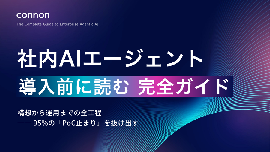 社内AIエージェント導入前に読む完全ガイド 表紙