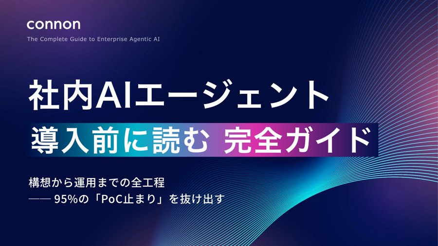 社内AIエージェント導入前に読む完全ガイド 表紙