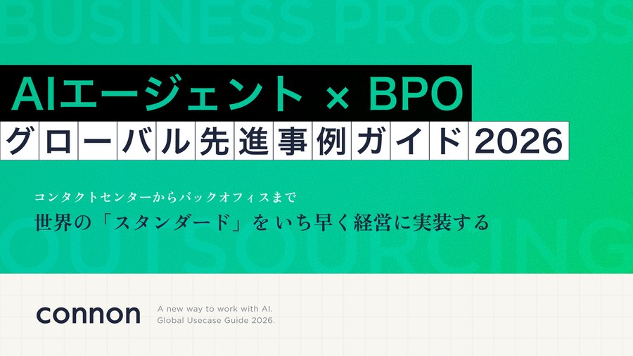 AIエージェント × BPO グローバル先進事例ガイド2026 表紙