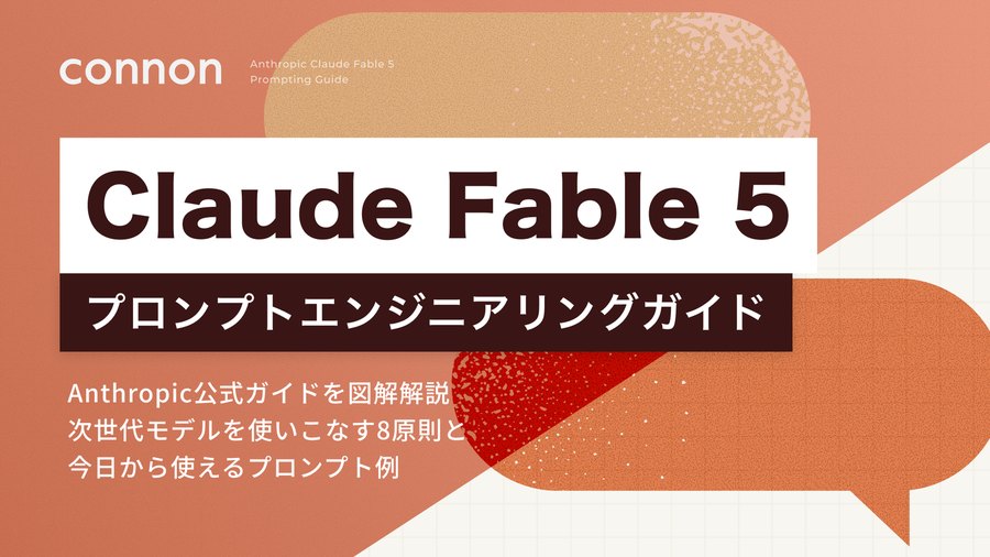 Claude Fable 5 プロンプトエンジニアリングガイド 表紙